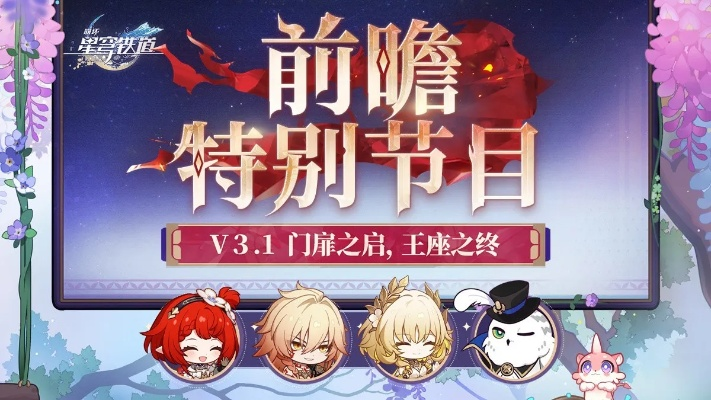 《崩坏星穹铁道》王座终章：门扉启幕，揭秘新纪元启航