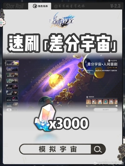 《崩坏星穹铁道》3.1差分宇宙攻略：高效逃课玩法解析，轻松掌握新技巧