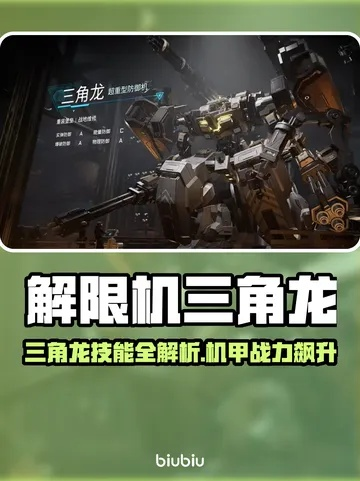 《解限机》三角龙配件搭配攻略：打造最强三角龙新思路