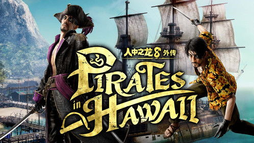 《如龙8外传夏威夷海盗》海盗证通关攻略，揭秘高分技巧！