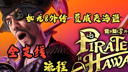 《如龙8外传夏威夷海盗》台球一杆入袋全难度通关秘籍大公开！