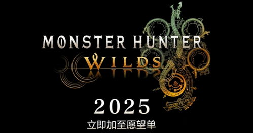 《怪物猎人荒野》发售时间揭晓！解锁时刻大揭秘！