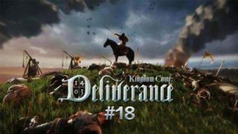 《天国拯救2》婚礼必备攻略：揭秘浪漫筹备秘籍