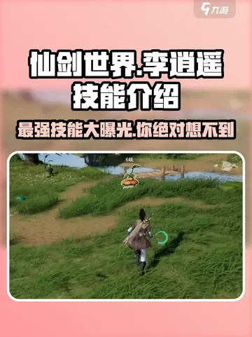《仙剑世界》李逍遥技能攻略：阵容搭配新秘籍大揭秘