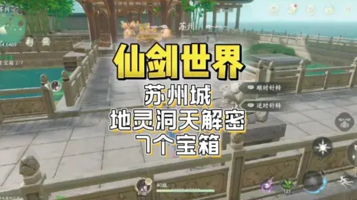 《仙剑世界》苏州攻略：宝箱博闻点全收录，探秘攻略新视角