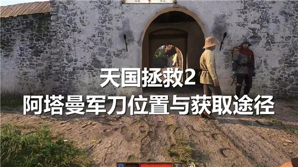 《天国拯救2》阿塔曼军刀图纸攻略：独家获取途径大揭秘！