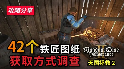 《天国拯救2》图纸攻略全收录，高效收集新技巧揭秘