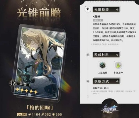 《崩坏星穹铁道》万敌突破攻略：独家光锥材料解析攻略