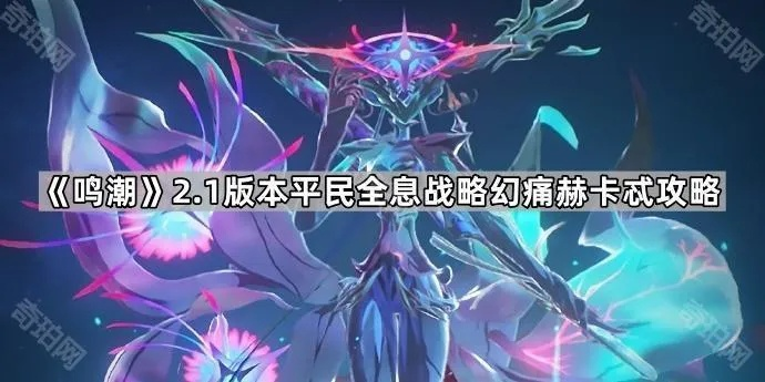 《鸣潮》赫卡忒全息战法攻略：高效应对技巧解析