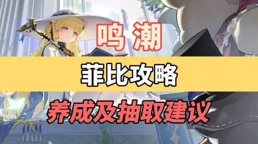 《鸣潮》菲比养成攻略：深度解析高效培养技巧，打造最强战力