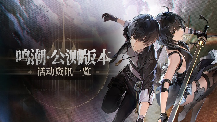 《鸣潮》2.1版全新活动揭晓，畅享版本升级盛宴