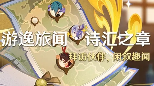 《原神》诗汇攻略秘籍：解锁逸旅新境界