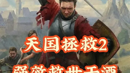 《天国拯救2》炼金配方攻略：揭秘救世干酒制作秘籍