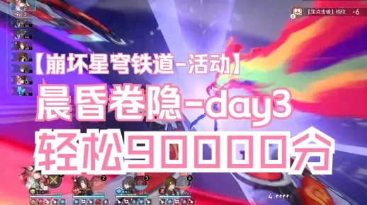 《崩坏星穹铁道》晨昏卷隐Day3攻略：深度解析，高效通关秘籍大公开