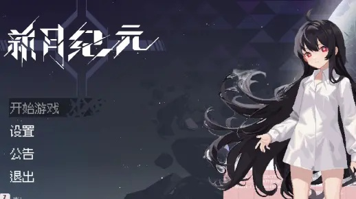 《新月纪元》深度解析：沉浸式背景与独特玩法体验