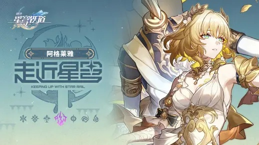 阿格莱雅强强联手，打造《崩坏星穹铁道》全新配队攻略！