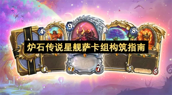 《炉石传说》叠甲星舰萨卡组攻略：全新构筑解析，深度玩法揭秘