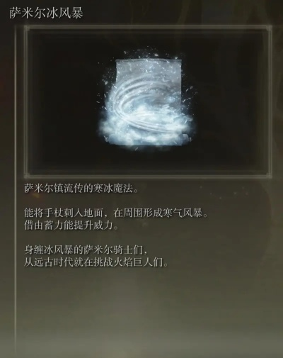 艾尔登法环萨米尔冰风暴获取攻略，解锁神秘新技能！
