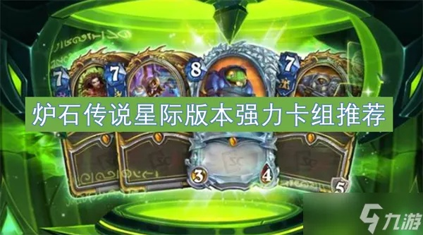 《炉石传说》补水星舰无限战卡组攻略：打造全新无限战力