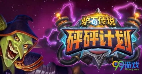 《炉石传说》星际包首日胜率王卡组深度解析，揭秘全新策略！