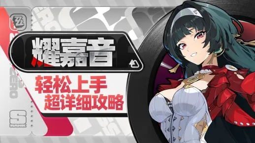 《绝区零》耀嘉音养成攻略：深度解析出装、配队技巧与独特机制