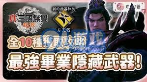 《真三国无双起源》灭鸾方天戟获取攻略：独门秘籍解锁新技能