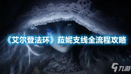 月光剑魔法攻略：艾尔登法环亚杜拉剑法获取秘籍揭晓