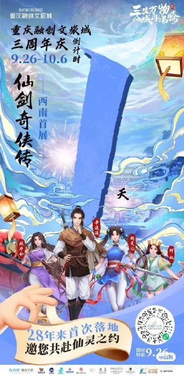 仙剑三梦千年官宣：开心麻花联手打造全新奇幻体验