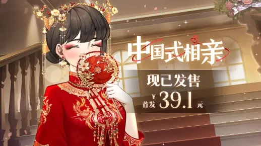 《中国式相亲》发售时间揭秘，热门相亲游戏即将上线