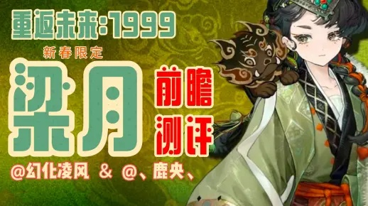 《重返未来1999》梁月强度解析：抽她值不值？深度剖析新价值
