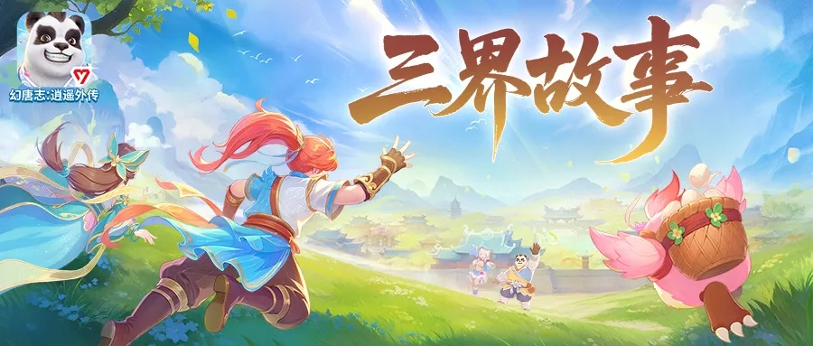 《三相奇谈》深度解析：揭秘三界奇谈，畅玩新体验