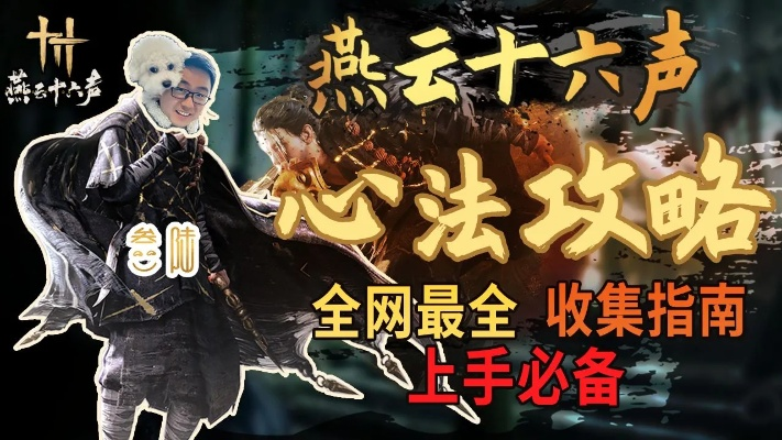 《燕云十六声心法解析》实用性与提升攻略深度剖析