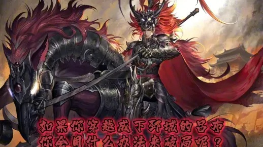 下邳城吕布高效攻略：掌握无双吕布作战技巧