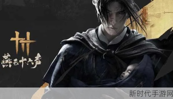 《燕云十六声》悬赏风波攻略：深度解析新玩法解锁秘籍