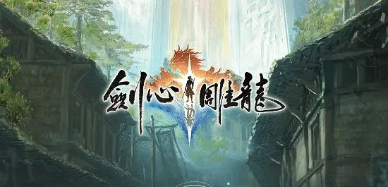 网游套单机行不通，探寻《剑心雕龙》制作人创新之路
