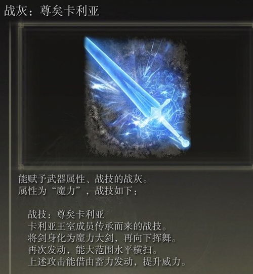 艾尔登法环卡利亚大剑魔法获取攻略，解锁神秘新技能