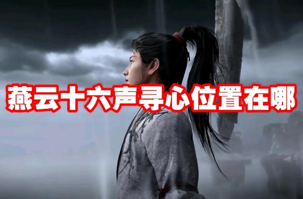 《燕云十六声》寻心鬼神愁无伤攻略：轻松掌握寻心打法秘籍