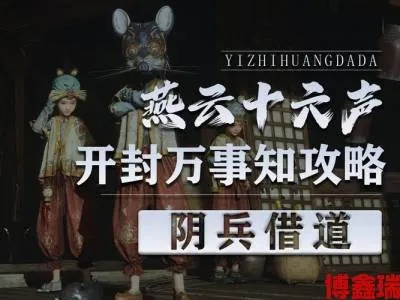 《燕云十六声》阴兵借道攻略：高效通关秘籍大揭秘