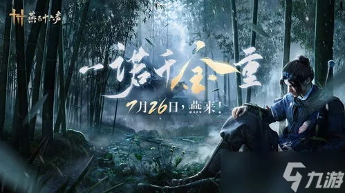 《燕云十六声》浮戏山奇案探秘攻略，解锁神秘新价值