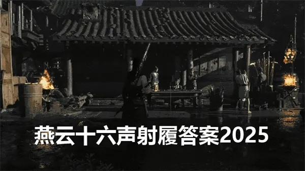 《燕云十六声》射覆答案精华汇总大全揭秘攻略