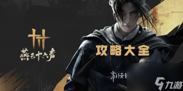 《燕云十六声》一叶平生攻略：深度解析，解锁全新游戏价值