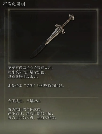 石像鬼黑剑攻略：解锁神秘武器获取技巧揭秘