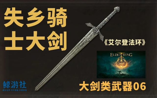 艾尔登法环失乡骑士大剑攻略：独家获取技巧解析