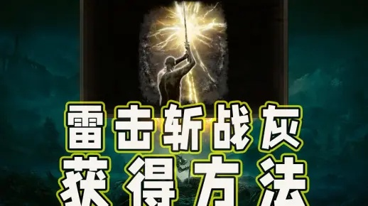 《艾尔登法环》雷击斩战灰攻略：高效获取新技巧揭秘