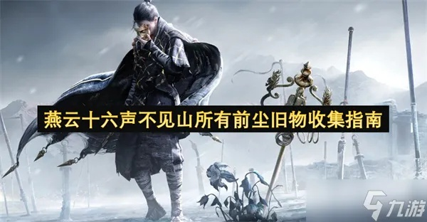 《燕云十六声》不羡仙旧物攻略，全收集秘籍大揭秘