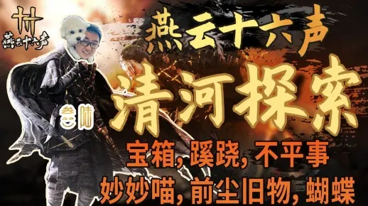 《燕云十六声》清河旧物搜集秘籍，解锁前尘珍宝新玩法