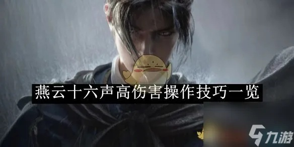 《燕云十六声》枪高输出攻略：枪法搭配+技能循环深度解析