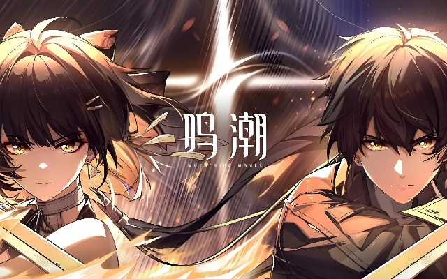 《鸣潮》2.0角色实力揭秘：谁是顶尖战力新霸主