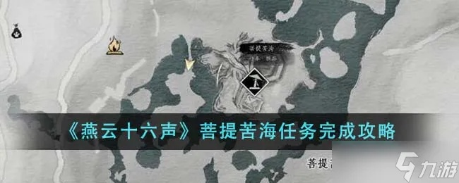 《燕云十六声》菩提苦海攻略：深度解析，解锁全新游戏体验