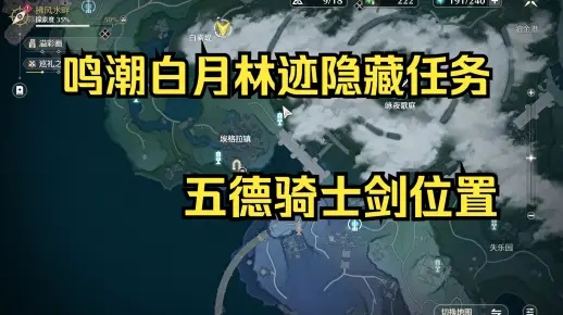《鸣潮》白月林迹剑藏秘境，五把骑士剑位置探秘攻略